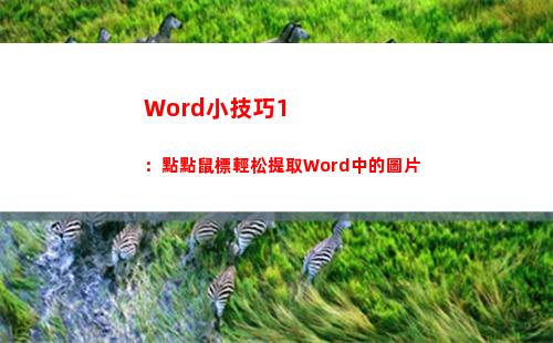 Word小技巧1：點點鼠標輕松提取Word中的圖片(word小技巧視頻)