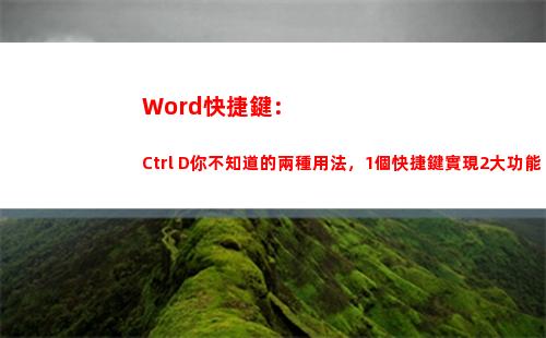 Word快捷鍵：Ctrl+D你不知道的兩種用法，1個快捷鍵實現2大功能(word中刪除)