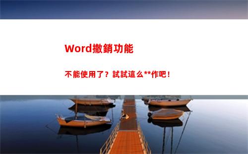 Word撤銷功能不能使用了？試試這么操作吧！(word撤銷功能變灰了)