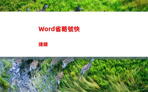 Word省略號快捷鍵(word目錄省略號不統一)