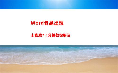 Word老是出現未響應？1分鐘教你解決(word老是出現未響應)
