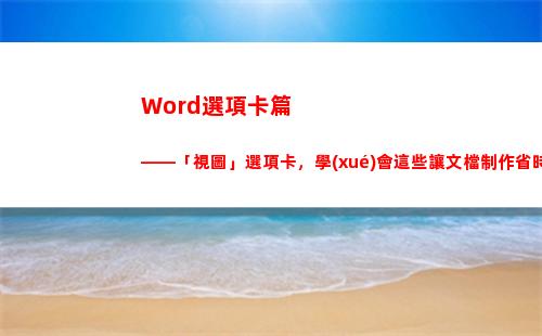 Word選項卡篇——「視圖」選項卡，學(xué)會這些讓文檔制作省時省力(選擇操作在哪個選項卡下)