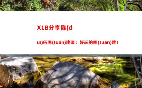 XLB分享隊(duì)伍團(tuán)建圖：好玩的團(tuán)建！插圖