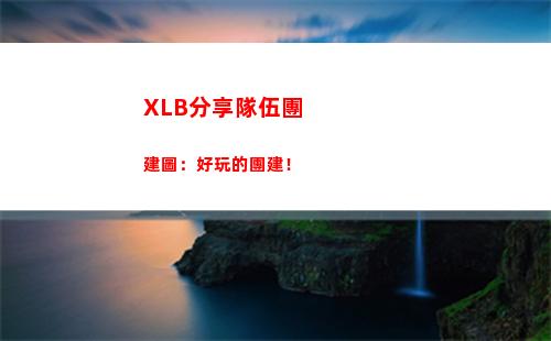 XLB分享隊伍團建圖：好玩的團建！