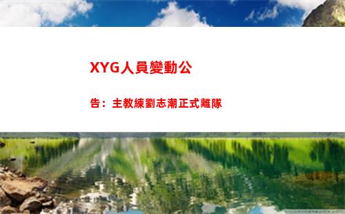 XYG人員變動公告：主教練劉志潮正式離隊插圖