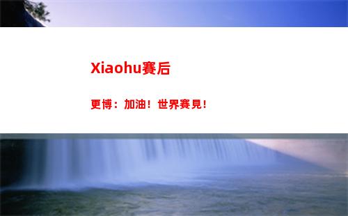 Xiaohu賽后更博：加油！世界賽見！