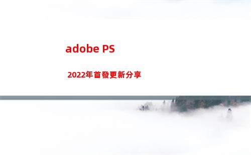 adobe PS 2022年首發更新分享