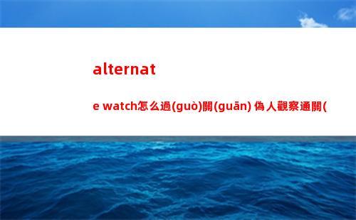 超凡先鋒安全撤離方法分享