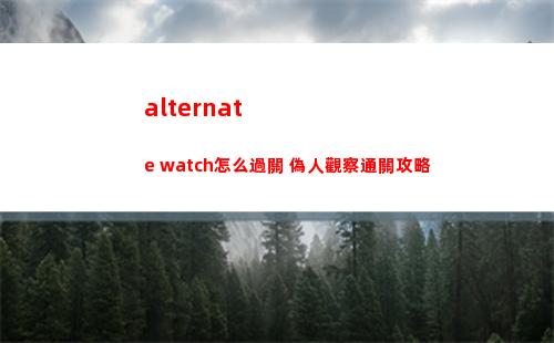 超凡先鋒安全撤離方法分享