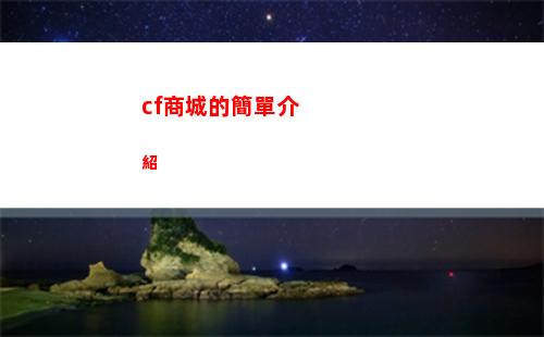 cf商城的簡單介紹