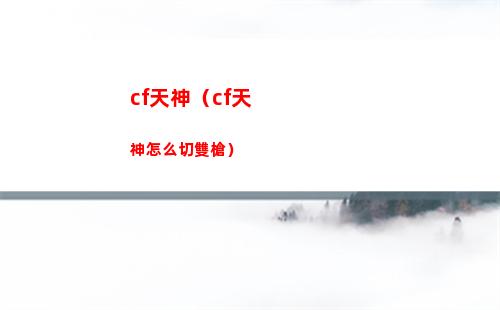 cf天神（cf天神怎么切雙槍）