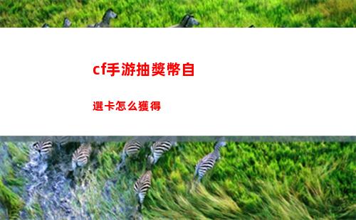 cf手游抽獎幣自選卡怎么獲得