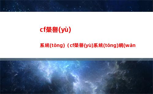 cf榮譽(yù)系統(tǒng)（cf榮譽(yù)系統(tǒng)網(wǎng)站）
