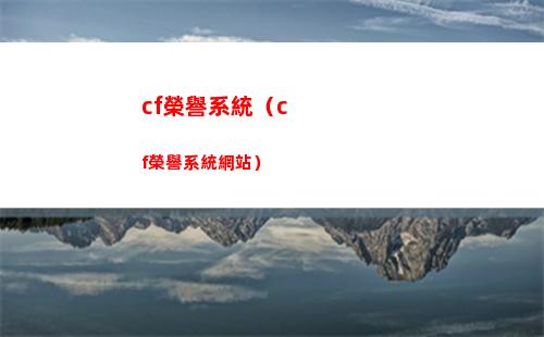 cf榮譽系統（cf榮譽系統網站）