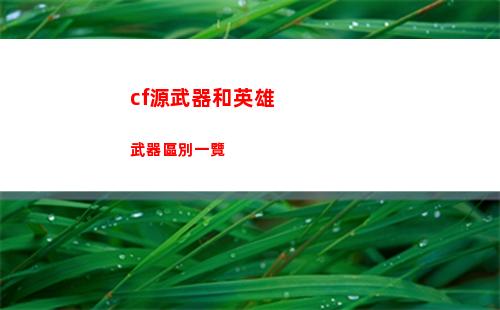 cf源武器和英雄武器區別一覽