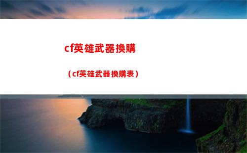 cf英雄武器換購（cf英雄武器換購表）