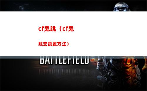 cf鬼跳（cf鬼跳宏設置方法）