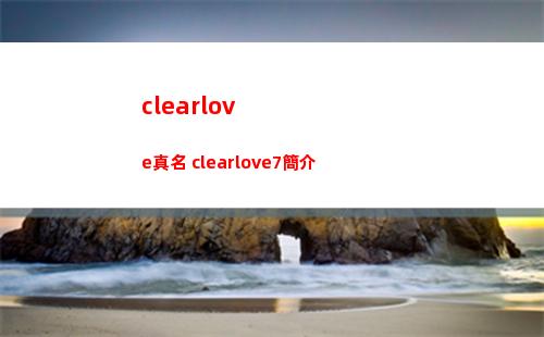 clearlove真名 clearlove7簡介