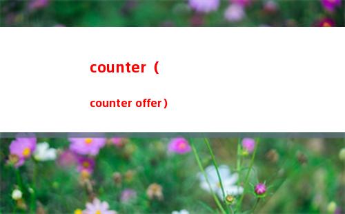 counter（counter offer）