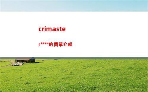 crimaster犯罪大師的簡單介紹