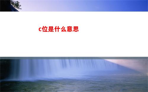 c位是什么意思