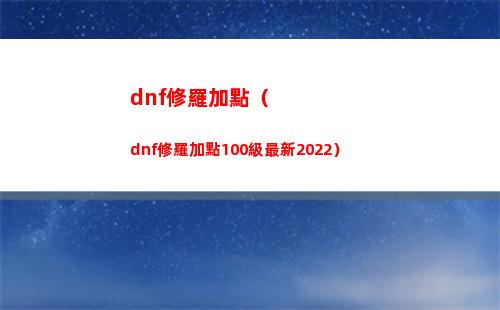 dnf修羅加點（dnf修羅加點100級最新2022）