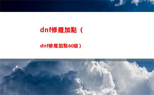 dnf修羅加點（dnf修羅加點60級）