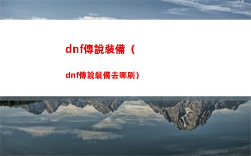 dnf傳說裝備（dnf傳說裝備去哪刷）