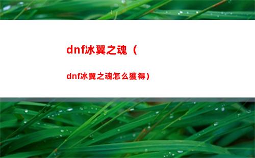 DNF手游狂戰(zhàn)士PK刷圖技能加點推薦攻略（地下城與勇士手游狂戰(zhàn)士技能加點）