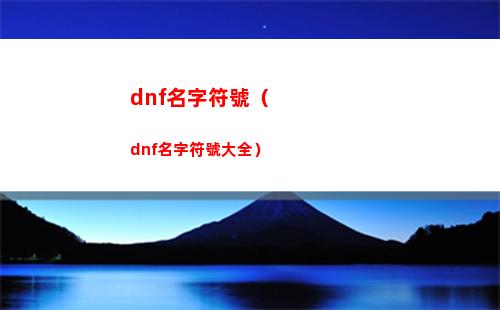 dnf名字符號（dnf名字符號大全）