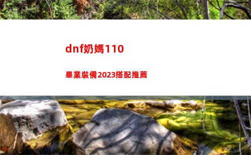 dnf奶媽110畢業裝備2023搭配推薦