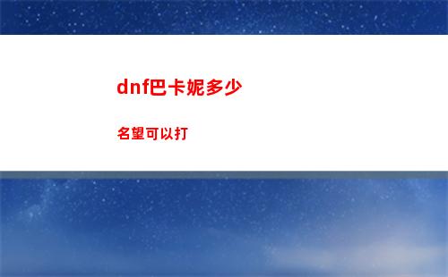 dnf巴卡妮多少名望可以打