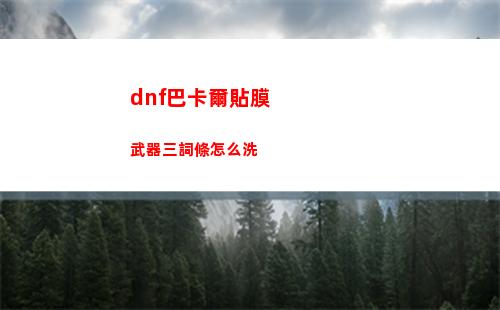 dnf巴卡爾貼膜武器三詞條怎么洗