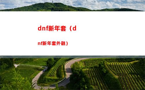 dnf新年套（dnf新年套外觀）
