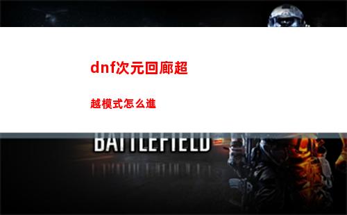 dnf次元回廊超越模式怎么進