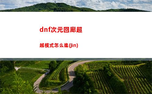 dnf次元回廊超越模式怎么進(jìn)