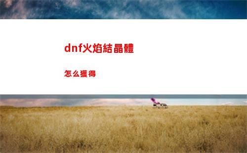 DNF戰令第十期裝扮外觀怎么樣 地下城與勇士第十期裝扮外觀大全