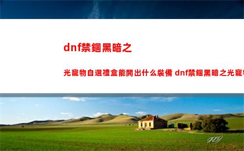 暗黑破壞神4塵歸灰落任務完成攻略