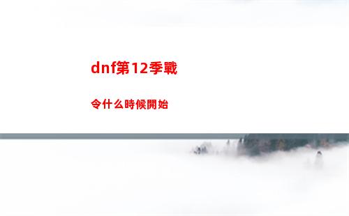 白夜極光蒂娜陣容推薦