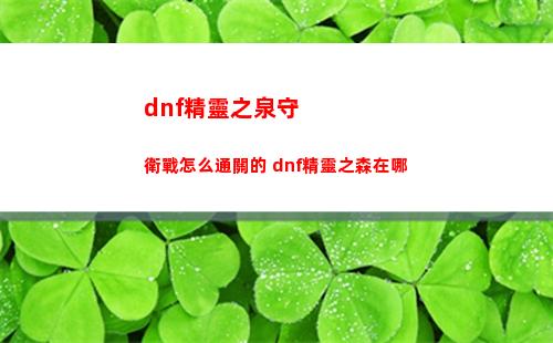 不思議迷宮六一定向越野攻略（不思議迷宮五一定向越野攻略）