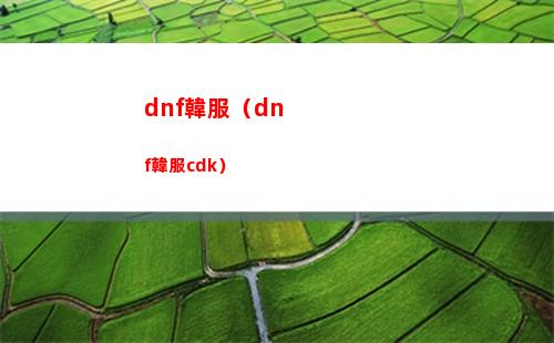 dnf韓服（dnf韓服cdk）