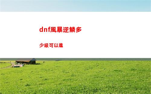 dnf風暴逆鱗多少級可以進
