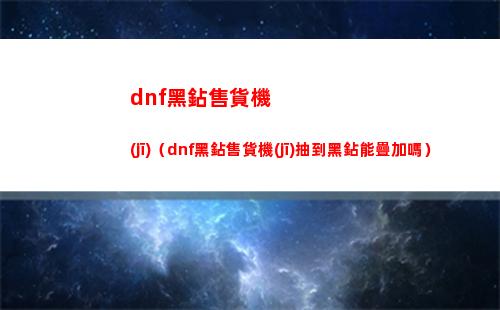 dnf黑鉆售貨機(jī)（dnf黑鉆售貨機(jī)抽到黑鉆能疊加嗎）