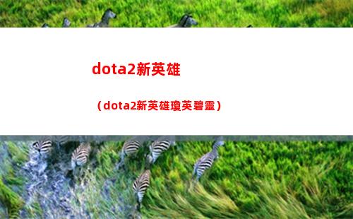 dota2新英雄（dota2新英雄瓊英碧靈）
