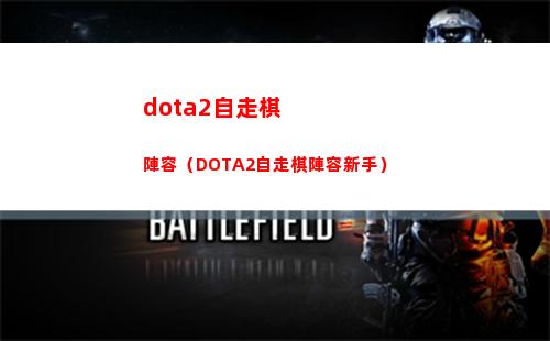 dota2自走棋陣容（DOTA2自走棋陣容新手）