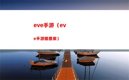 eve手游（eve手游國際服）