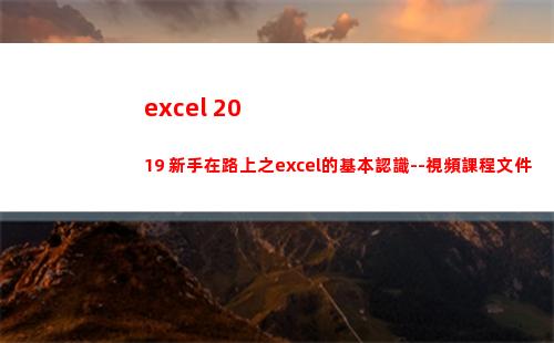 excel 2019 新手在路上之excel的基本認識--視頻課程文件