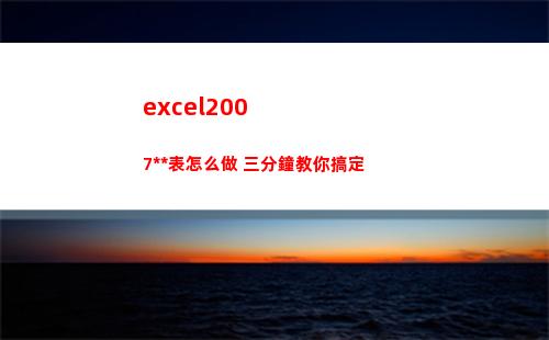 excel2007透視表怎么做 三分鐘教你搞定(excel2007版本怎么升級(jí)到最新版本)