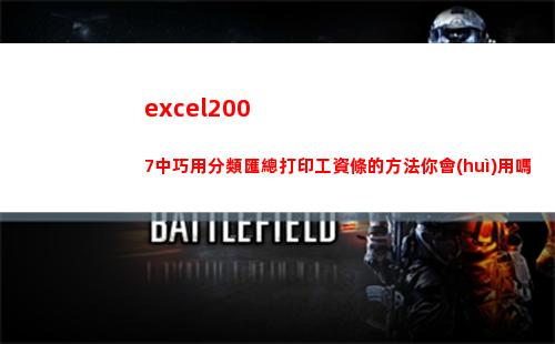 excel2007中巧用分類匯總打印工資條的方法你會(huì)用嗎(excel2007行高怎么設(shè)置)