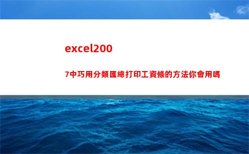 excel2007中巧用分類匯總打印工資條的方法你會用嗎(excel2007行高怎么設(shè)置)